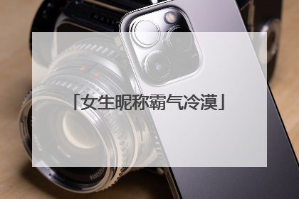 女生昵称霸气冷漠