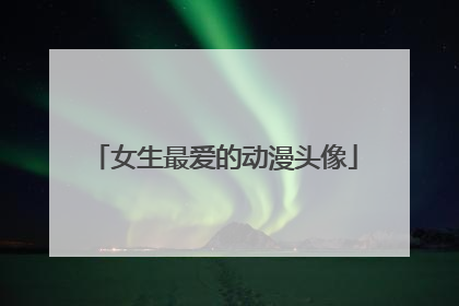 女生最爱的动漫头像