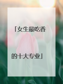 女生最吃香的十大专业