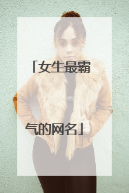 女生最霸气的网名