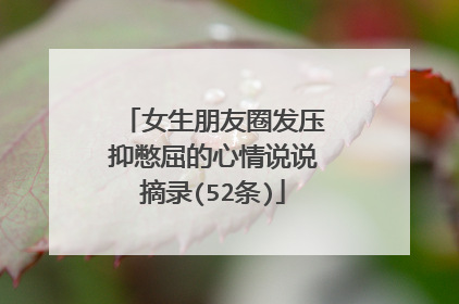 女生朋友圈发压抑憋屈的心情说说摘录(52条)
