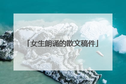 女生朗诵的散文稿件