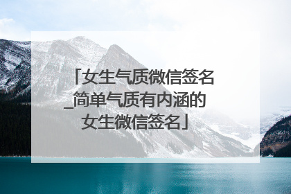 女生气质微信签名_简单气质有内涵的女生微信签名