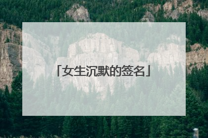 女生沉默的签名