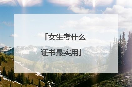 女生考什么证书最实用
