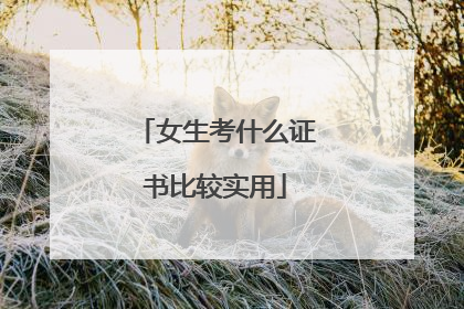 女生考什么证书比较实用