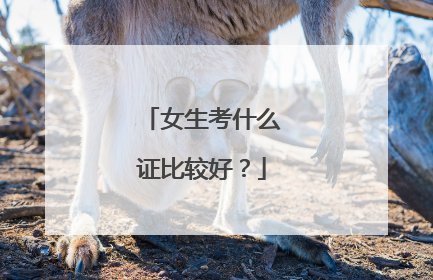 女生考什么证比较好?
