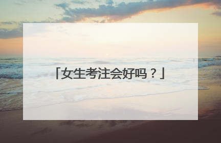 女生考注会好吗？