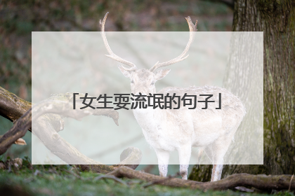 女生耍流氓的句子