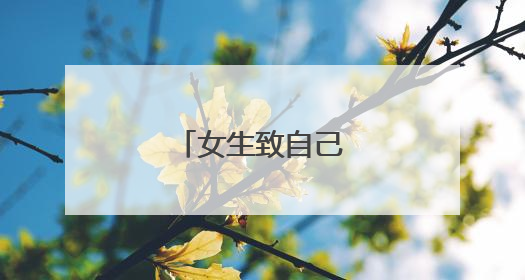 女生致自己的唯美句子