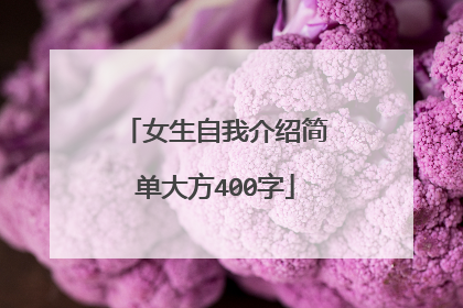 女生自我介绍简单大方400字