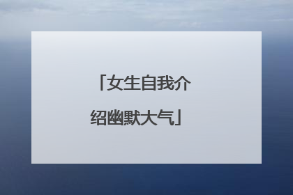 女生自我介绍幽默大气