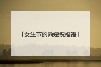 女生节的简短祝福语