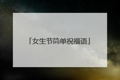 女生节简单祝福语