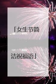 女生节简洁祝福语