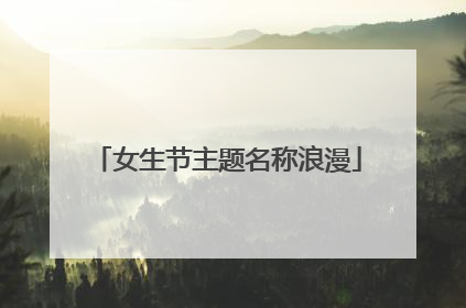 女生节主题名称浪漫