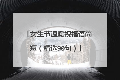 女生节温暖祝福语简短（精选90句）