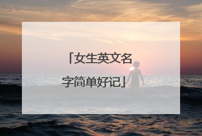 女生英文名字简单好记