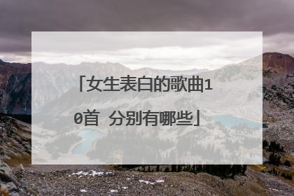 女生表白的歌曲10首 分别有哪些