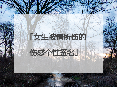 女生被情所伤的伤感个性签名