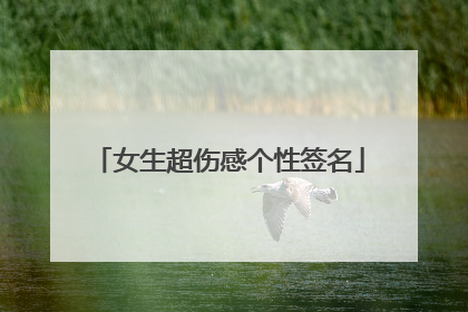 女生超伤感个性签名