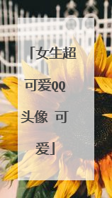女生超可爱QQ头像 可爱