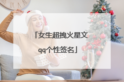 女生超拽火星文qq个性签名