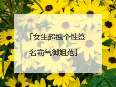 女生超拽个性签名霸气御姐范