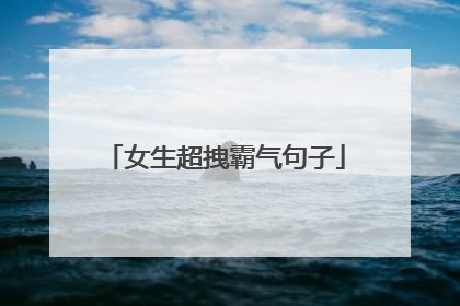 女生超拽霸气句子