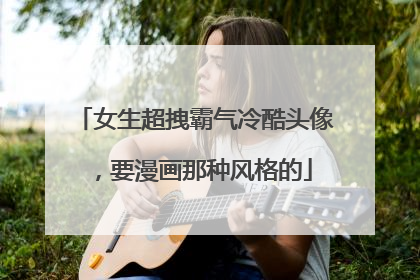 女生超拽霸气冷酷头像，要漫画那种风格的