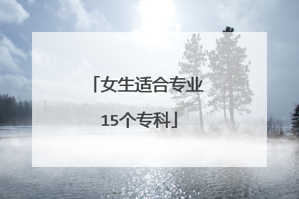 女生适合专业15个专科