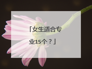 女生适合专业15个?