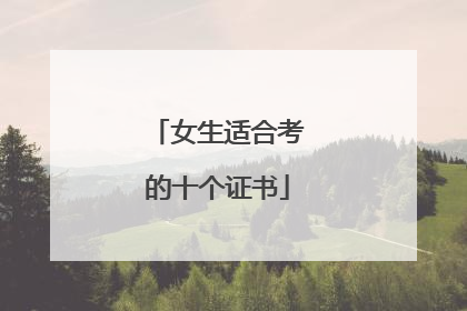 女生适合考的十个证书