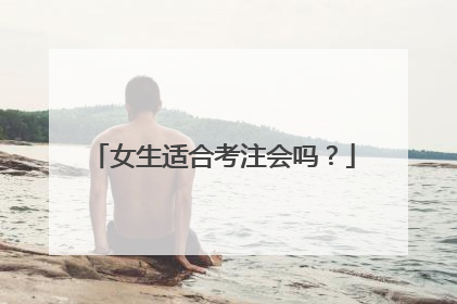 女生适合考注会吗？