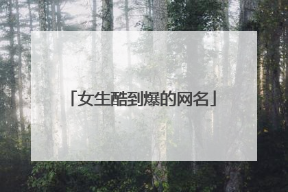 女生酷到爆的网名