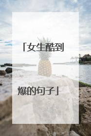 女生酷到爆的句子