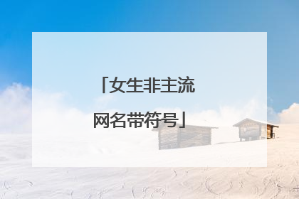 女生非主流网名带符号