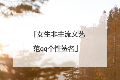 女生非主流文艺范qq个性签名