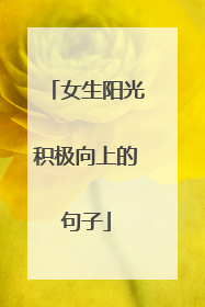 女生阳光积极向上的句子