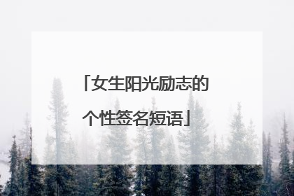 女生阳光励志的个性签名短语