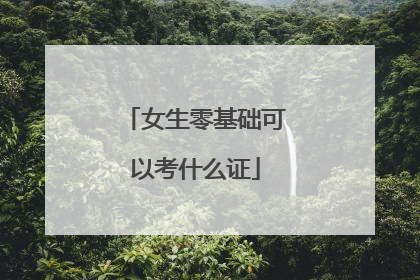 女生零基础可以考什么证