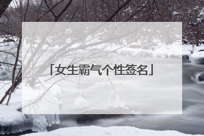 女生霸气个性签名