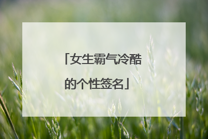 女生霸气冷酷的个性签名
