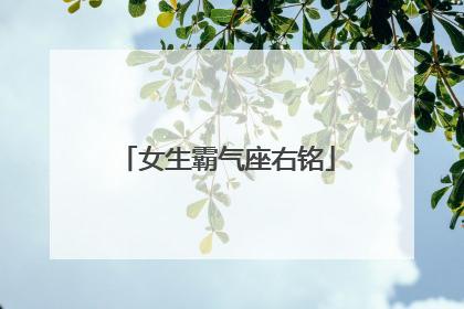 女生霸气座右铭