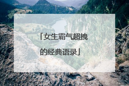 女生霸气超拽的经典语录