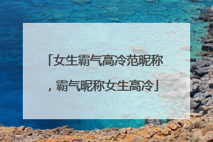 女生霸气高冷范昵称，霸气昵称女生高冷