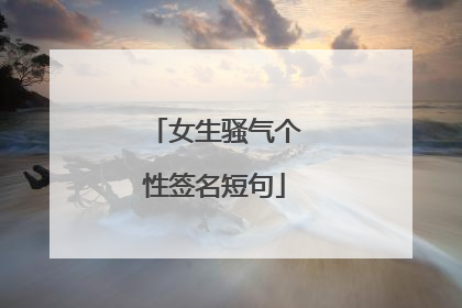女生骚气个性签名短句