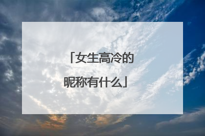 女生高冷的昵称有什么