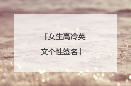 女生高冷英文个性签名
