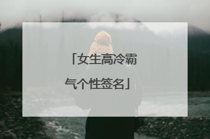女生高冷霸气个性签名